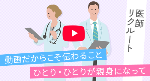 医師リクルートYoutube