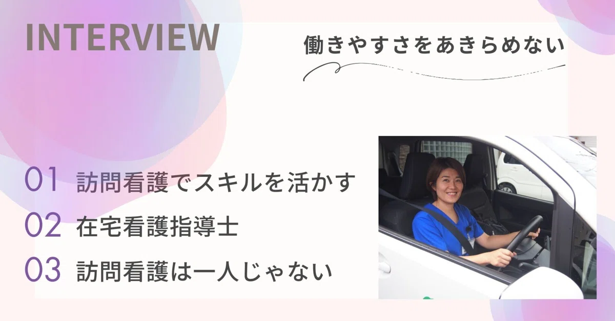 ろき訪問看護ステーションで働くスタッフの記事