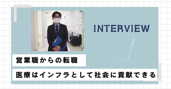 営業職から社会貢献の実感が得られる医療業界へ