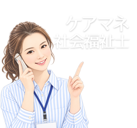 ケアマネ・社会福祉士募集要項