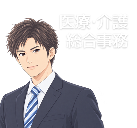医療・介護・総合事務募集要項