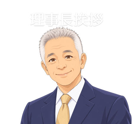 理事長挨拶