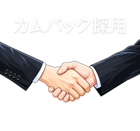 カムバック採用インタビュー